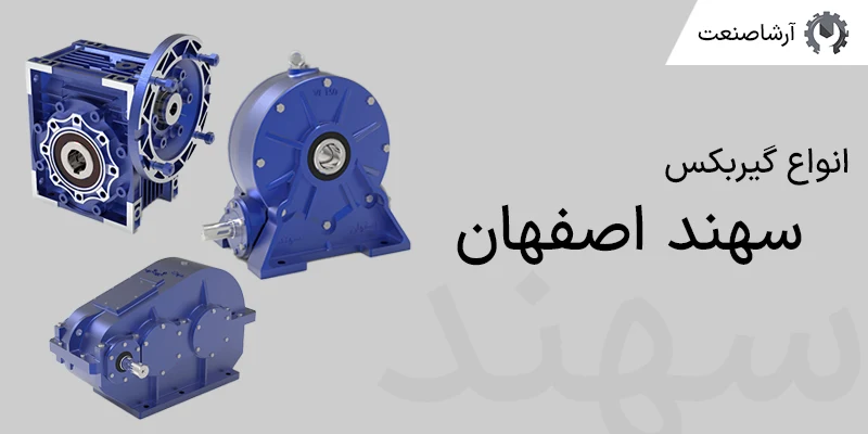انواع گیربکس سهند اصفهان