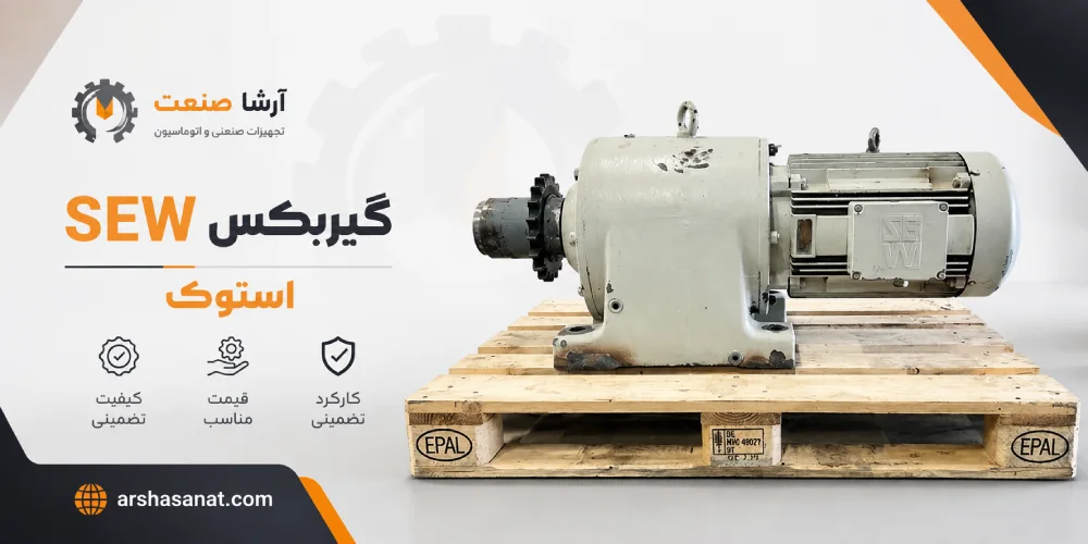 گیربکس sew دست دوم